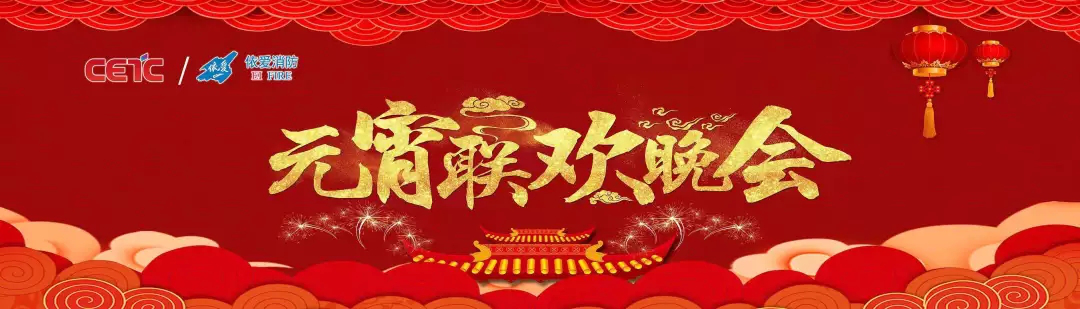 依愛消防《追夢(mèng)2019》元宵晚會(huì)精彩紛呈！