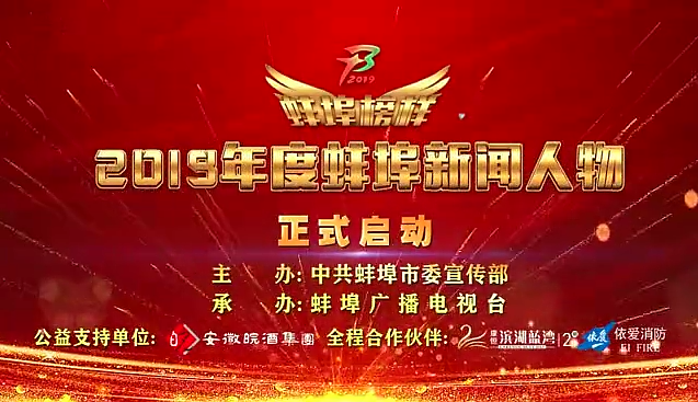 “蚌埠榜樣”2019蚌埠新聞人物頒獎(jiǎng)典禮盛大舉行，依愛消防受邀全程支持！