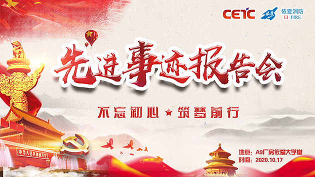 不忘初心，筑夢(mèng)前行——依愛(ài)消防成功舉辦先進(jìn)事跡報(bào)告會(huì)