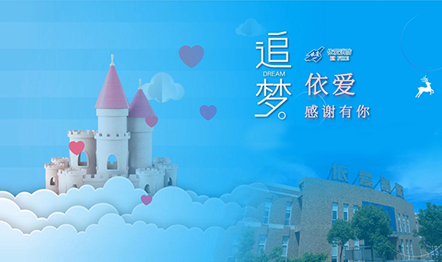 追夢(mèng)依愛(ài)，感謝有你——依愛(ài)消防成功舉辦第三季家屬開放日活動(dòng)