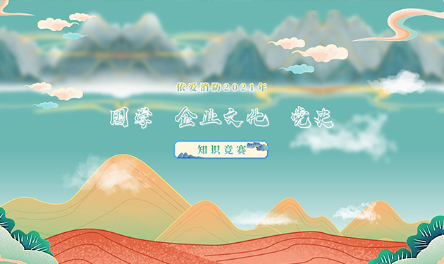 感觸經(jīng)典 啟迪智慧 感悟文化 砥礪前行——依愛消防成功舉辦2021年國(guó)學(xué)、企業(yè)文化、黨史知識(shí)競(jìng)賽