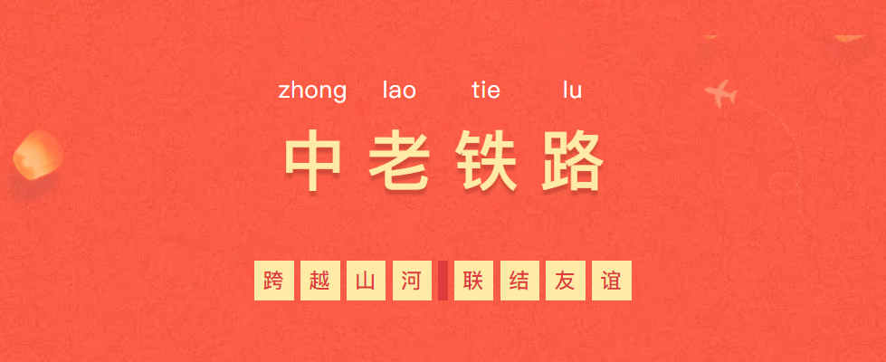 熱烈慶?！耙粠б宦贰毕笳餍皂?xiàng)目—中老鐵路全線通車！