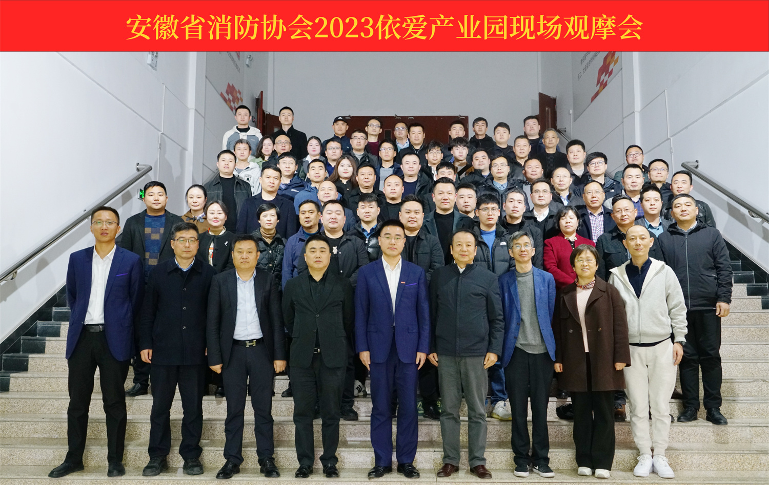 熱烈慶祝安徽省消防協(xié)會2023依愛產(chǎn)業(yè)園現(xiàn)場觀摩會順利召開！