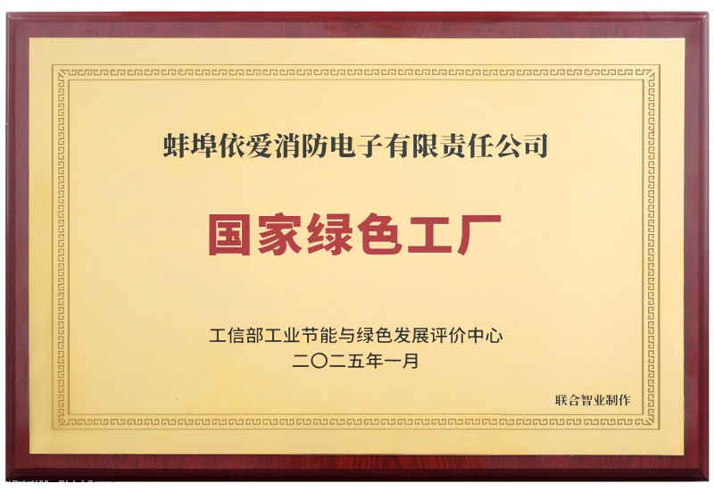 依愛(ài)消防入選2024年度國(guó)家級(jí)“綠色工廠(chǎng)”名單